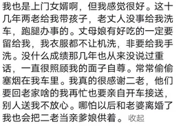选择作为上门女婿能有多憋屈？网友亲身经历告诉你图片