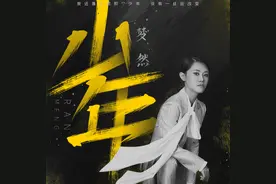一人一首成名曲003-《少年》梦然图片