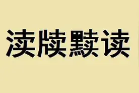 渎、牍、黩、读、续、椟、赎区别图片