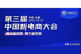 聚焦第三届中国新电商大会｜这场论坛聚焦探讨消费升级的新路径和新成果图片