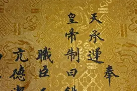 为何古代没人敢伪造圣旨？你看圣旨第一个字是啥，怎么造？图片