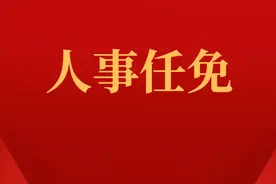 陕西最新人事任免图片