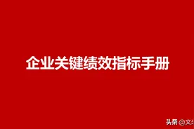 制造企业KPI指标体系，196页企业关键绩效指标手册，非常全面图片