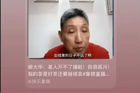 2024柳大华说出结果日子不远了，这次不开玩笑，有人不能开播图片