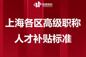 上海高级职称人才补贴标准图片