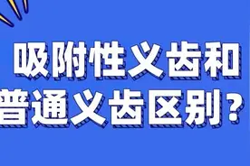 吸附性义齿和普通义齿有啥区别？图片