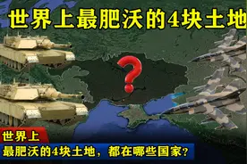世界上，最肥沃的4块土地，都在哪些国家？图片