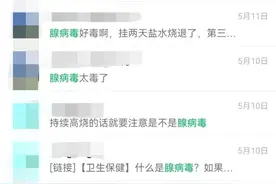一个班9个同学因发烧请假在家，警惕！腺病毒最近高发，杭州已有学校实施班级隔离图片