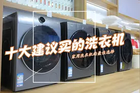 洗衣机什么品牌质量好？十大建议买的洗衣机：口碑最好，性价比高图片