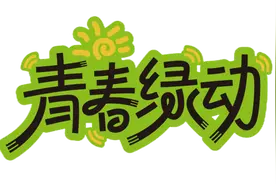美丽甘肃·青春绿动丨甘肃省生态环保宣传教育公益示范项目展播（六）图片