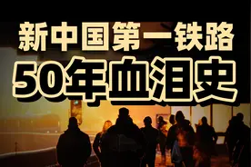 新中国第一铁路血泪史图片
