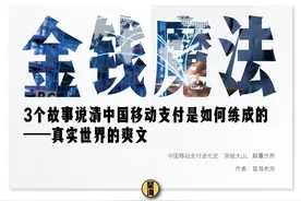 真实世界的爽文——3个故事说清中国移动支付是如何炼成的图片