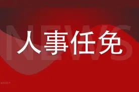 四川4地发布人事动态图片