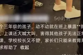 小学生班上随意露隐私部位，同学苦不堪言，家长教育局投诉引争议图片