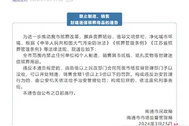 南通禁止制造销售冥币纸钱纸扎 当地12345：接到大量市民电话，政策暂未调整图片