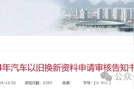 事关购车补贴 太原市2024年汽车以旧换新资料申请审核告知书图片