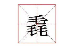 三个毛“毳”怎么读?啥意思? “毳”是毛很多吗?毳毛是什么毛?图片