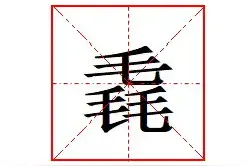三个毛“毳”怎么读?啥意思? “毳”是毛很多吗?毳毛是什么毛?图片