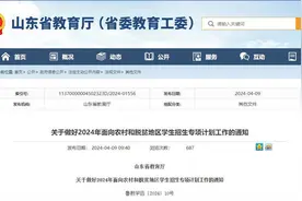 地方专项招生计划3150名！山东继续实施高校专项计划与地方专项计划图片