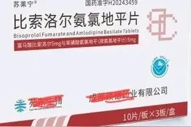 国产比索洛尔氨氯地平片获批上市，它有哪些特点值得选择使用图片