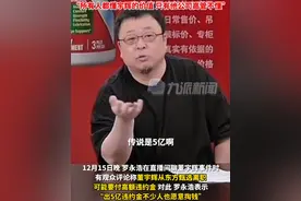 罗永浩称东方甄选部分高管挺恶心：俞敏洪对下面的人比较厚道，管理风格温和纵容了恶劣现象存在图片