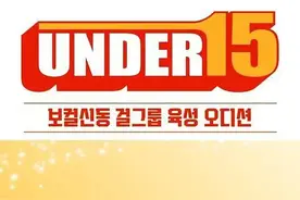 最小参与者8岁，网友怒批韩国选秀节目：意图不正！图片