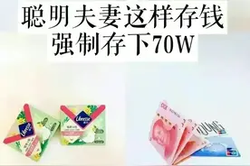 普通人可复制的存钱法，3年强制存下70万！图片