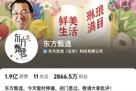 东方甄选粉丝跌破3000万图片