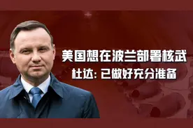 请求部署核武器，波兰向美国保证：已经做好充分准备，有3点考虑图片