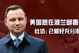 请求部署核武器，波兰向美国保证：已经做好充分准备，有3点考虑图片