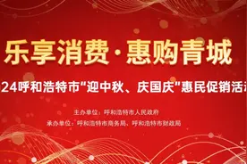 国庆福利！呼和浩特市又一波惠民消费促进活动来袭！图片