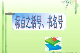 中小学语文基础知识精讲丨第74课：标点符号的用法：书名号、括号图片