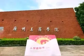 遭遇爆冷！广州工商学院补录缺额1121人，学费44500元/年才是痛点图片
