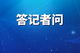 国家发展改革委法规司负责同志就《评标专家和评标专家库管理办法》答记者问图片