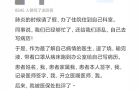 医生接诊医生是什么体验？网友们分享真实经历，属实看呆了图片