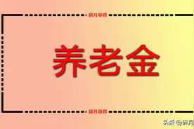 2024年，江苏的养老金怎么计算？退休人员工龄32年，能领多少呢？图片