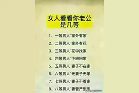 男人的八个等级，女人收藏看看，你老公是几等？图片