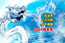 2024年是“一龙治水，三人分丙，十牛耕田”，啥意思？有道理吗？图片
