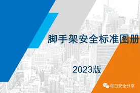 史上最全丨2023年最新脚手架安全标准图册（含各类脚手架类型）图片