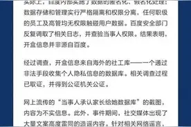 百度公开回应“副总裁女儿开盒”：信息来自海外数据库，并非百度泄露，已报案图片