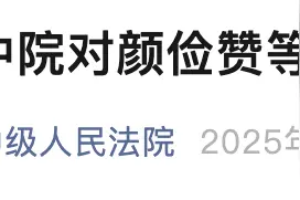 颜俭赞等13名涉黑人员，获刑！图片