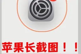 iPhone 手机都可以长截图！超简单图片