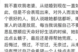 终于有人说实话了！原来有这么多老公不爱自己的老婆图片