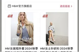 H&M开设拼多多、抖音旗舰店，外资快时尚追赶线上红利图片
