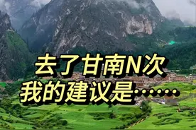 去了甘南3次，有什么不知道的问我！图片