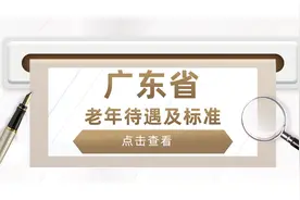 广东省退休老人，有哪些待遇，是啥标准？挺重要的，建议收藏!图片