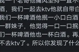 为什么KTV没人喝白酒？看完网友们的评论才明白了其中的原因图片