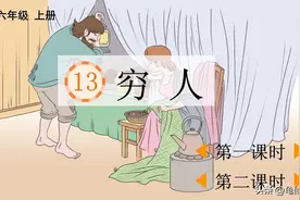六年级语文《穷人》的最后结局，托尔斯泰都没有想到图片