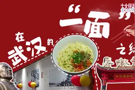 十大伴手礼·爱上大武汉 | “香”出圈的一碗面图片
