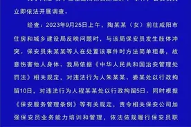 陕西警方通报“女子被住建局保安踩在脚下”：多人被行拘图片